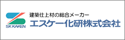 エスケー化研株式会社