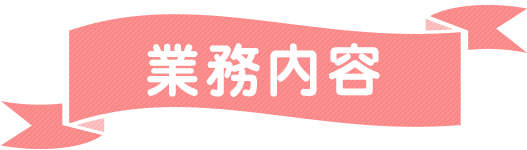 業務内容