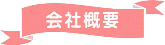 会社概要