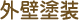 外壁塗装