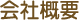 会社概要