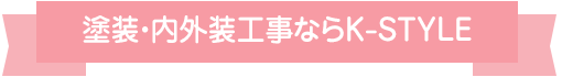 塗装・内外装工事ならK-STYLE