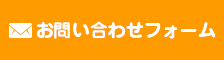 お問い合わせフォーム