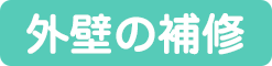 外壁の補修