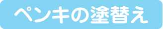 ペンキの塗り替え
