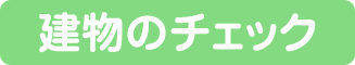 建物のチェック