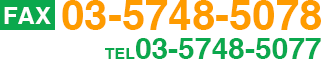 FAX03-5748-5078 TEL03-5748-5077
